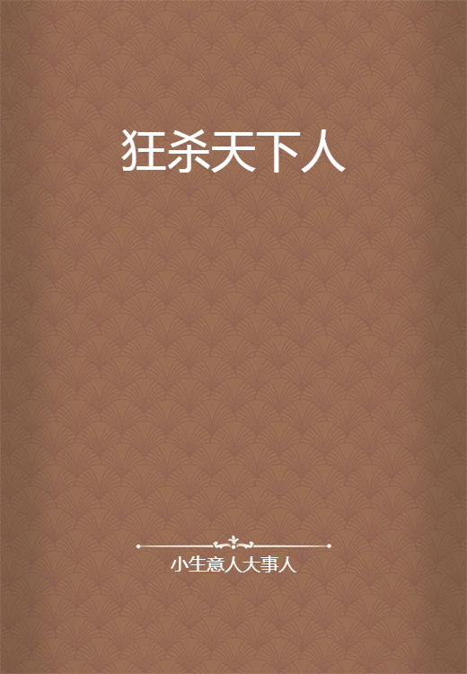 狂杀天下人