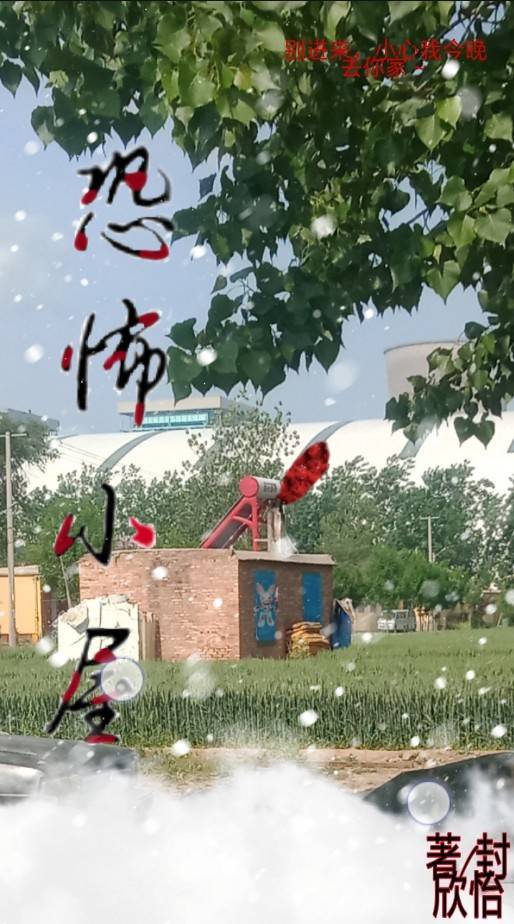 恐怖小屋……