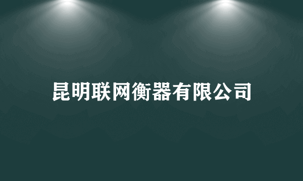 昆明联网衡器有限公司