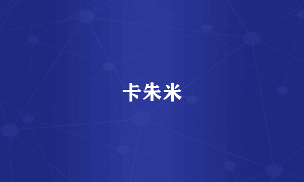 卡朱米