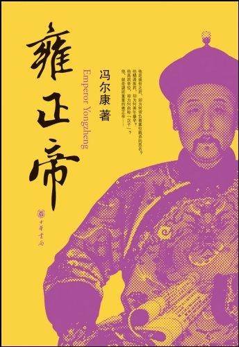 雍正帝（2009年中华书局出版的图书）