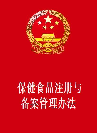 保健食品注册与备案管理办法