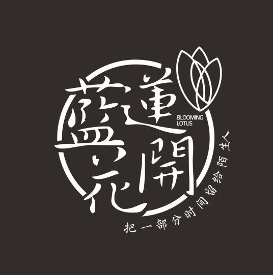 蓝莲花开