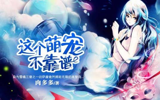 这个萌宠不靠谱
