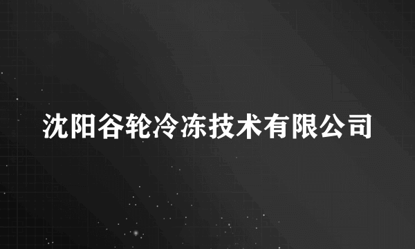 沈阳谷轮冷冻技术有限公司