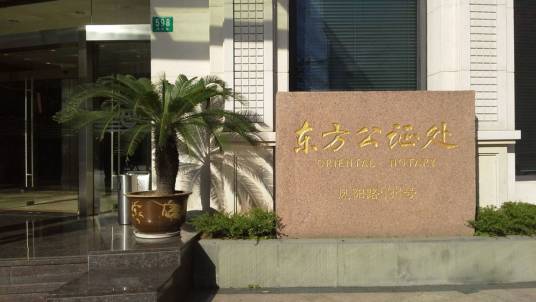 上海市东方公证处