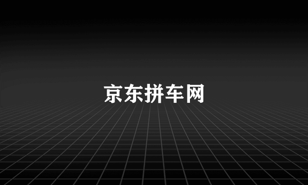 京东拼车网