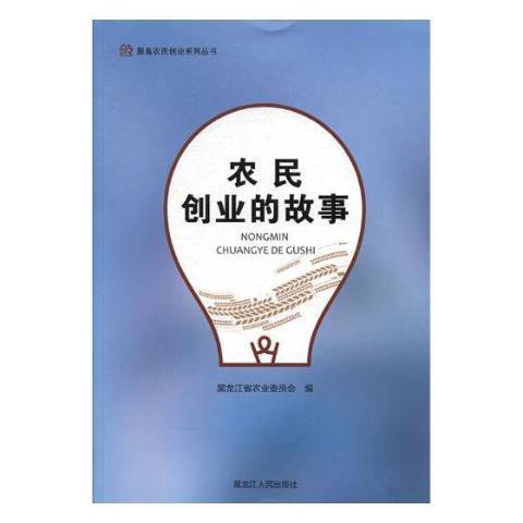 农民创业的故事