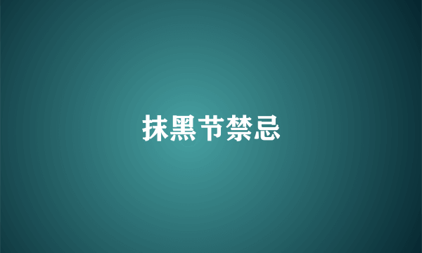抹黑节禁忌