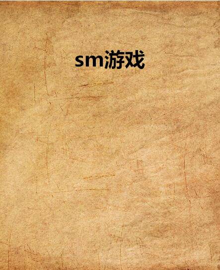 sm游戏