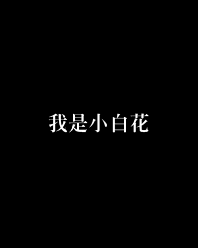 我是小白花