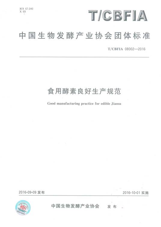酵素标准