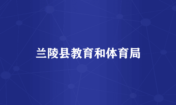 兰陵县教育和体育局