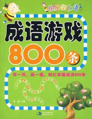成语游戏800条