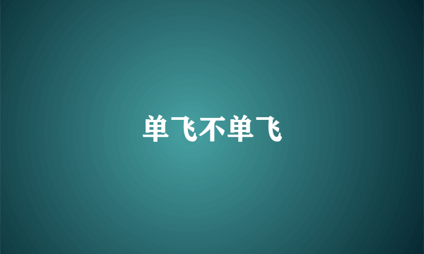 单飞不单飞