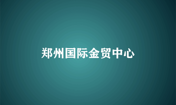 郑州国际金贸中心