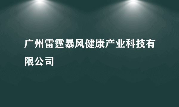 广州雷霆暴风健康产业科技有限公司