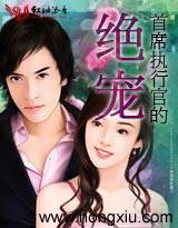 首席执行官的绝宠