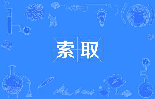 索取