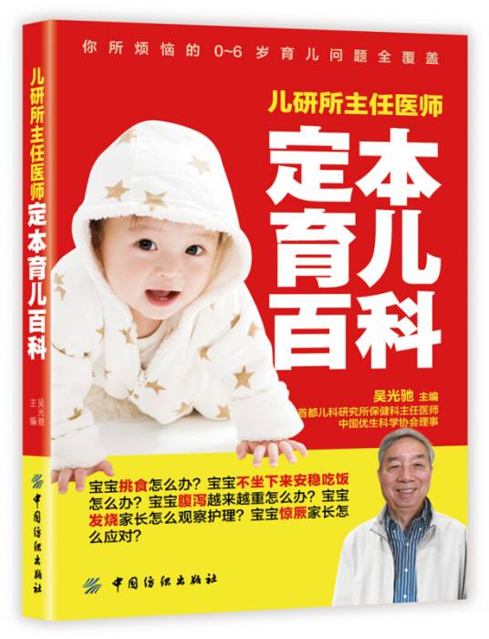 儿研所主任医师定本育儿百科