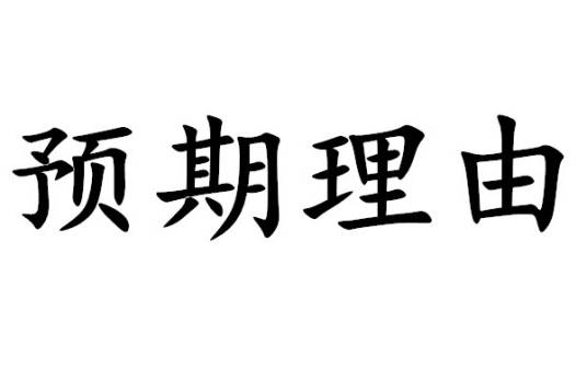 预期理由