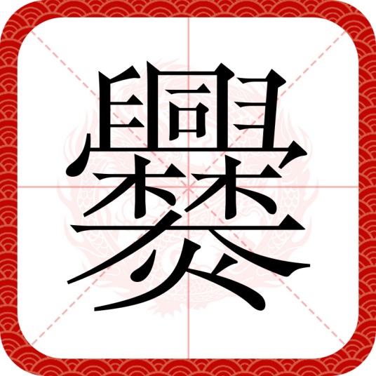 爨