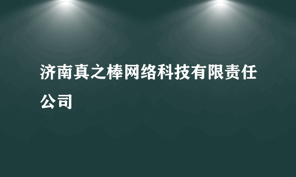 济南真之棒网络科技有限责任公司