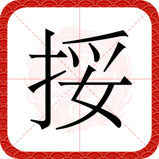 挼（汉语汉字）