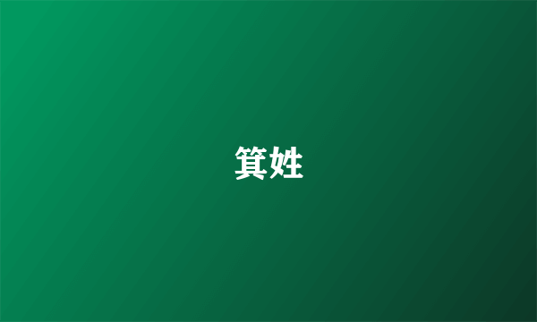箕姓