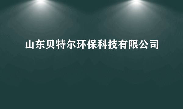 山东贝特尔环保科技有限公司