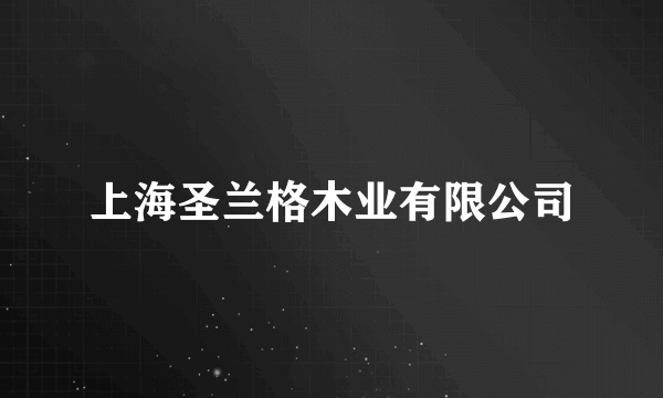 上海圣兰格木业有限公司
