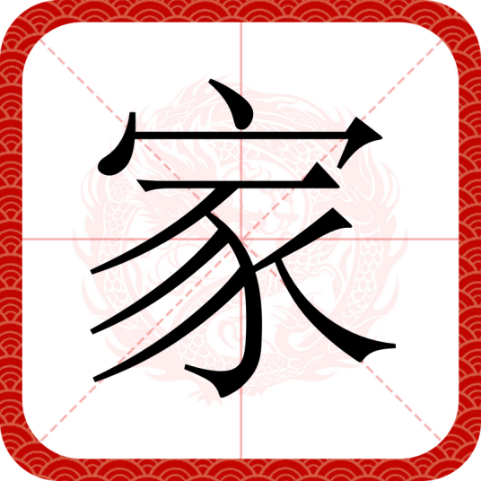 家（汉字）