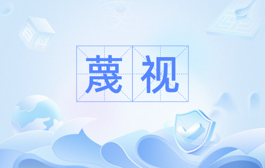 蔑视（汉语词汇）