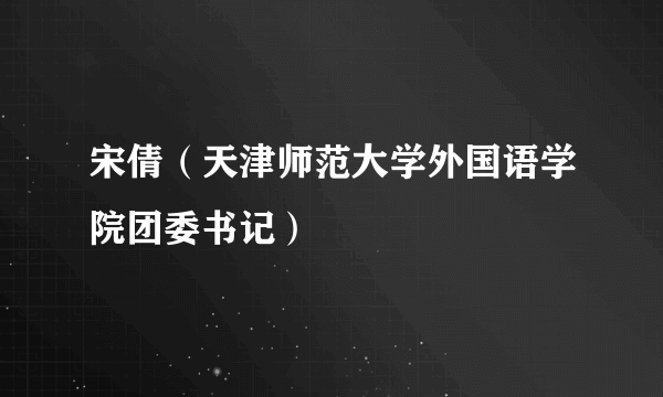 宋倩（天津师范大学外国语学院团委书记）