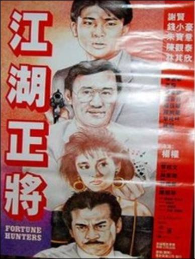 江湖正将（杨权执导电影）