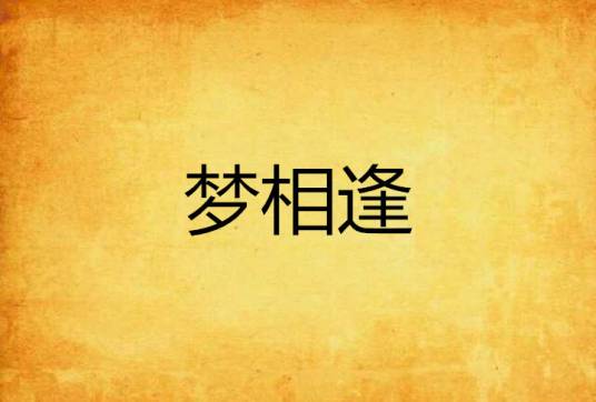 梦相逢（网络小说）