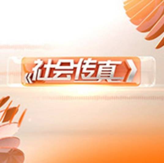 社会传真（苏州广播电视总台栏目）