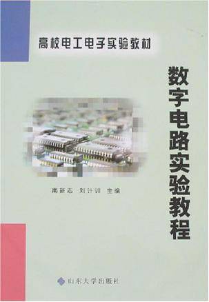 数字电路实验教程（2013年清华大学出版社出版的图书）