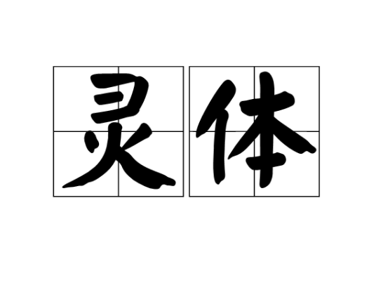 灵体
