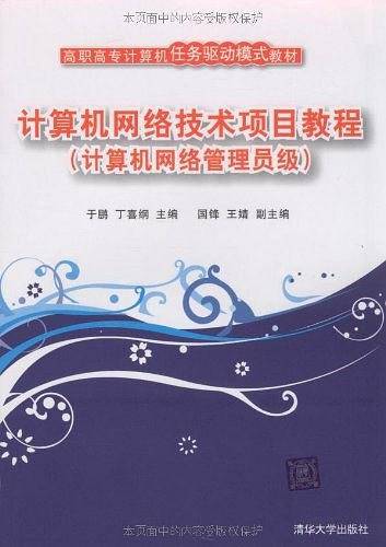 计算机网络技术项目教程（2009年清华大学出版社出版的图书）