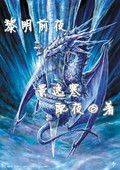 黎明前夜