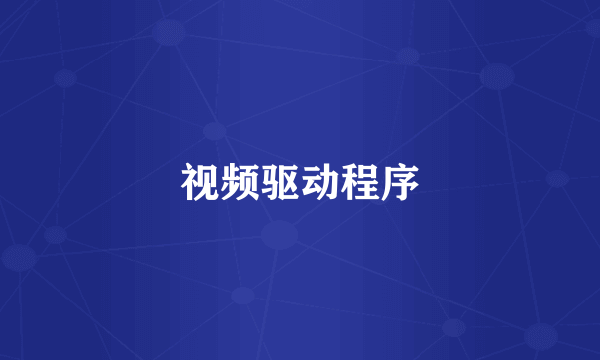 视频驱动程序