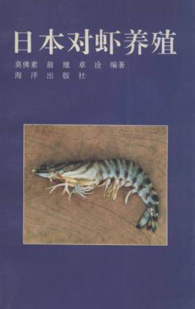 日本对虾养殖