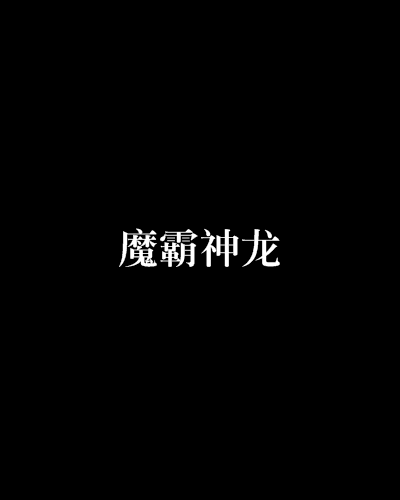 魔霸神龙