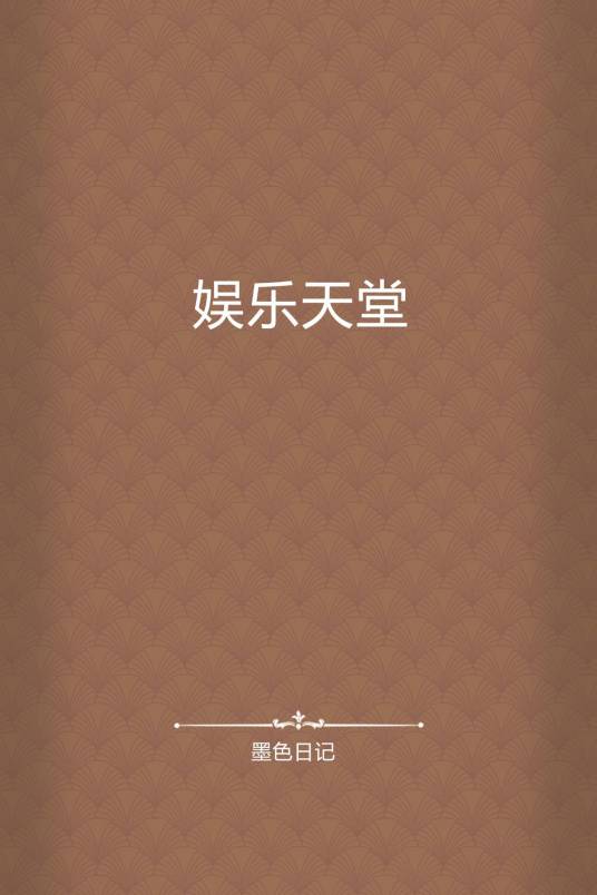 娱乐天堂