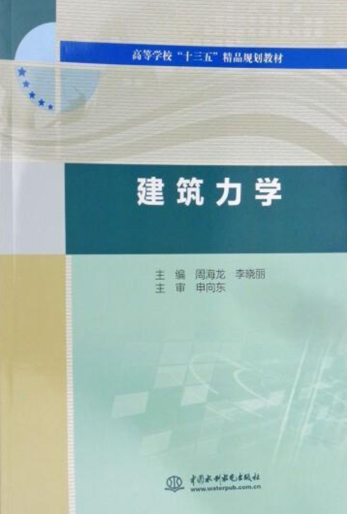 建筑力学（2017年中国水利水电出版社出版的图书）
