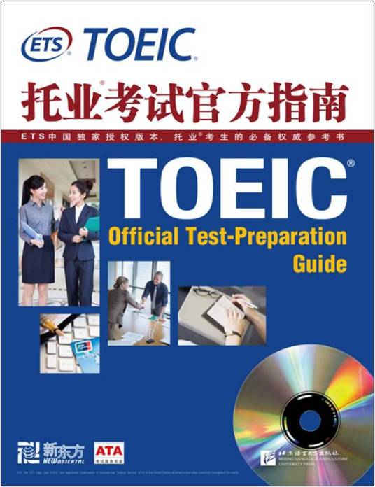 托业考试官方指南