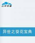 异世之葵花宝典