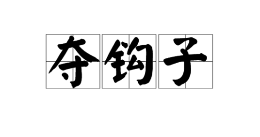 夺钩子