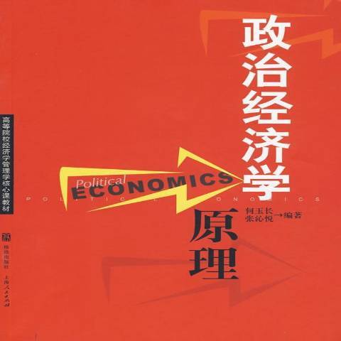 政治经济学原理（2009年格致出版社出版的图书）